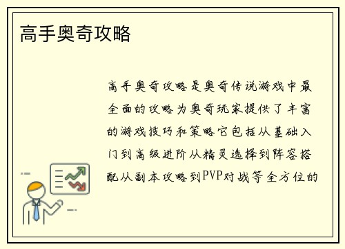 高手奥奇攻略