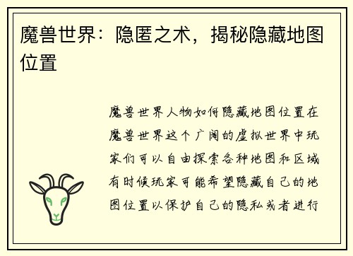 魔兽世界：隐匿之术，揭秘隐藏地图位置