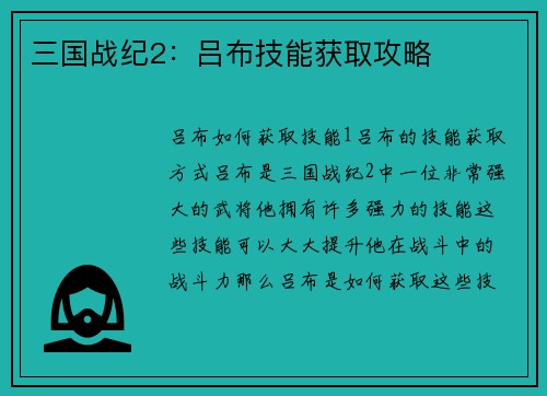 三国战纪2：吕布技能获取攻略